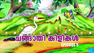 ചക്കിന് വച്ചത് കൊക്കിന് കൊണ്ടു | Ep 5 | Changaathi kilikal | Kids Special Malayalam Animation Story