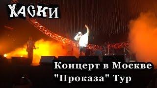 Хаски, концерт в Москве 12.12.2018. "Проказа" Тур. Stadium Live