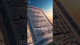 Имя Аллаха Аль-Музилл Тот, Кто унижает по Своей мудрости#АльМузилл #99именАллаха #ИменаАллаха