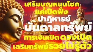 อนิสงส์แรง แค่เปิดฟัง หรือสวดประจำ เปิดดวงการเงิน โชคลาภ เงินทองไหลเข้า รวยไม่รู้ตัว ปลดหนี้ ชีวิตดี