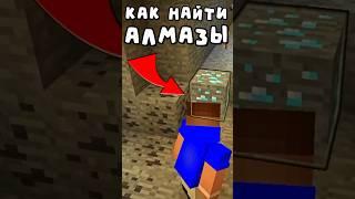 Как Найти АЛМАЗЫ за 5 СЕК?? #minecraft #майнкрафт