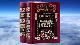 Ч.1 свт. Иоанн златоуст - Толкование на Евангелие от Иоанна