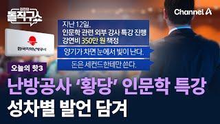 [핫3]난방공사 ‘황당’ 인문학 특강…성차별 발언 담겨 / 채널A / 김진의 돌직구쇼