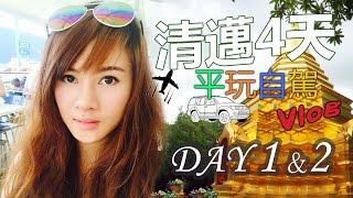 泰國清邁 Chiang Mai Vlog #1 【4天平玩自駕遊 Day 1 & 2】