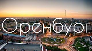 Оренбург ИНТЕРЕСНЫЕ ФАКТЫ О ГОРОДАХ РОССИЙСКОЙ ФЕДЕРАЦИИ