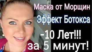 -10 ЛЕТ за 5 МИНУТ! МАСКА от МОРЩИН ЭФФЕКТ БОТОКСА