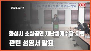 [OBC더원방송]2020.03.16 화성시 소상공인 재난생계수당 성명서 발표