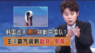 自作自受？韩国选手擦地板挑衅惹众怒，王濛霸气讽刺大快人心