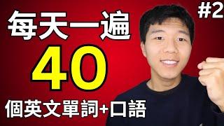 每天學40個英文基礎單詞 - 基礎英語學習 #2 大奎恩英文