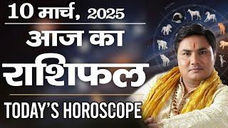 10 March AAJ KA RASHIFAL | आज का राशिफल | Daily Horoscope 2025 | मेष से मीन उपाय |Suresh Shrimali