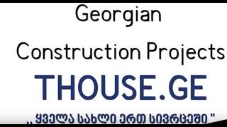 GEORGIAN CONSTRUCTION  114 PROJECTS |   - THOUSE.GE