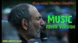 Qayl Ara Merjir Serjin (Music Remix Version - 2018)_ «Քայլ արա՝ մերժիր Սերժին»