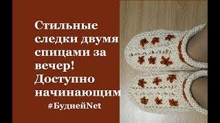 Следки-тапочки двумя спицами с цветочками и бусинами за вечер! Доступно начинающим