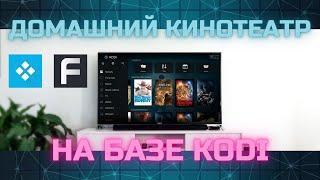 Домашний кинотеатр на базе KODI + Filmix