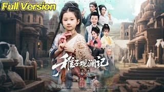 【超清完結】《稚子观澜记》全集#短劇全集 #熱門#熱門短劇推薦 #短劇 #旋转汤圆 #热门短剧#狂婿 #重生 #女頻 #短剧全集 #短剧推荐 #必看陸劇短劇推薦#最火