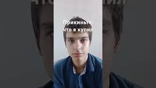Как вам покупка?