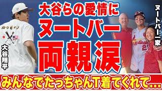 大谷翔平らが息子を歓迎する姿にヌートバーの両親も涙が止まらない...「みんなでたっちゃんTシャツ着てくれて...」日本の顔と言われる１番打者を侍ジャパンが愛する理由とは！？【WBC】【海外の反応】