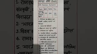 RPSC RAS PRELIMS SYLLABUS IN HINDI | RAS EXAM PATTERN | RAS SYLLABUS #shorts #rpsc #syllabus #video