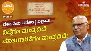 Veda | ವೇದವೆಂಬ ಆರೋಗ್ಯ ವಿಜ್ಞಾನ! ನಿದ್ದೆಗೂ ಮಂತ್ರವಿದೆಮಾತುಗಾರಿಕೆಗೂ ಮಂತ್ರವಿದೆ! Hosadigantha Digital