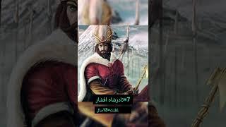 بهترین پادشاهان ایرانزمین از ابتدا تا سال ۵۷ #youtubeshorts #ایران #youtube #shorts #history #iran