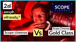 හොදම මොකක්ද? Scope Cinema Gold Class vs Scope Cinemas at Colombo City Centre - Vlog 319