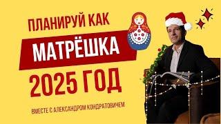 МАТРЁШКА ПЛАНИРОВАНИЯ 2025