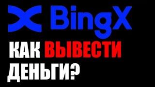 BingX как вывести деньги на карту ?