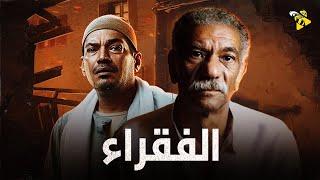 حصرياً فيلم القهر والظلم | فيلم الفقراء | بطولة باسم سمرة