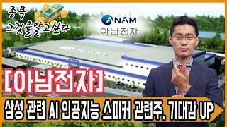 아남전자, 삼성 관련한 AI 인공지능 스피커 관련주…기대감 UP!