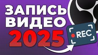 OBS STUDIO - Настройка Обс Для Записи Игр | Как Записывать Видео c Экрана Без Лагов 2025