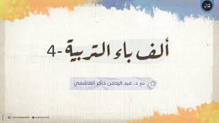 ألف باء التربية 04 | احذروا ... جهالات ومخادعات ومغالطات 01 | حول النفس الإنسانية والآخر