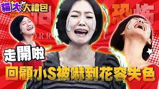 【貓大◆大禮包】小S在康熙竟被嚇到花容失色大合集