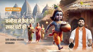 Kartik Special | Makhan Chori Leela | Shri Gaurav Krishna Goswamiji