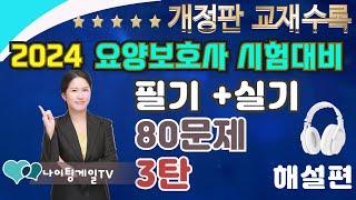 [2024 개정판]80문제 최종 모의고사 3탄  ️ [해설편 ]   #요양보호사기출문제 ㅣCBT요양 ㅣ요양보호사컴퓨터 ㅣ나이팅게일요양ㅣ2024요양보호사 ㅣ요양보호사강의