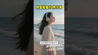 让自己快速恢复能量的10件小事。#松果正念 #正念 #心灵感悟 #能量療愈 #认知 #正能量 #弘扬正能量 #情感 #心理学 #认知思维 #能量 #能量冥想 #认知觉醒 #情绪管理