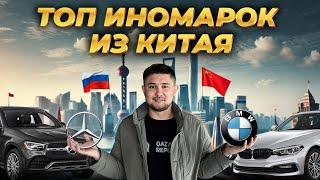 ТОП ИНОМАРОК ИЗ КИТАЯ  | обзор в дилерском центре