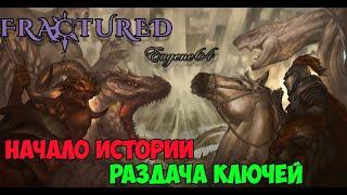 Fractured Начало истории! Раздача ключей