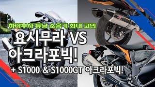 스즈키 하야부사 머플러 튜닝 요시무라 VS 아크라포빅! + S1000GT & S1000 #하야부사 #hayabusa #suzuki #스즈키 #s1000gt #s1000