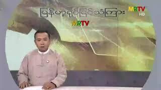 MRTVမှ "သူခိုးက လူပြန်ဟစ်"သတင်းများ