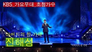 [KBS무대]현역가왕_진해성_아버지의 한 가락_KBS 210628 방송