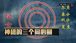 上古“昆仑”的表现形式竟是三个同心圆？北京天坛的祈谷坛、祈年殿、圜丘坛又为何全都设置成三层？20240516 昆仑之谜（下集）| CCTV科教《考古公开课》