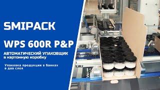 Автомат упаковочный WPS 600R P&P  групповая упаковка банок в формируемый картонный короб в два слоя