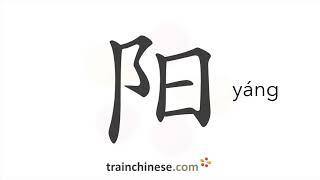 How to write 阳 (yáng) – sun – stroke order, radical, examples and spoken audio