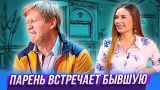 Парень встречает бывшую — Уральские Пельмени — Курган