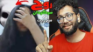 امشب خوابش نمیبره |  مینی چت ترسناک  | jumpscare minichat