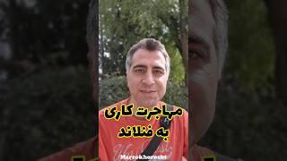 کمبود نیروی کار تو فنلاند - مهاجرت کاری به فنلاند