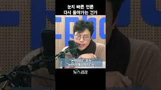 눈치 빠른 언론, 다시 돌아가는 건가