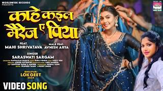 Kahe Kaila Marriage Ae Piya #Mahi Shrivastava #Saraswati Sargam #bhojpuri #song 2024