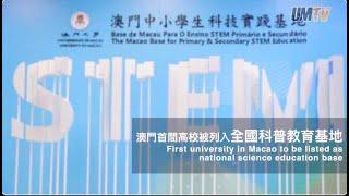 澳大STEM：全國科普教育基地之一  UM STEM: One of the National Science Education Bases