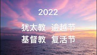 【畅谈圣经】2022年 犹太教的逾越节/基督教的复活节 要过哪一个？